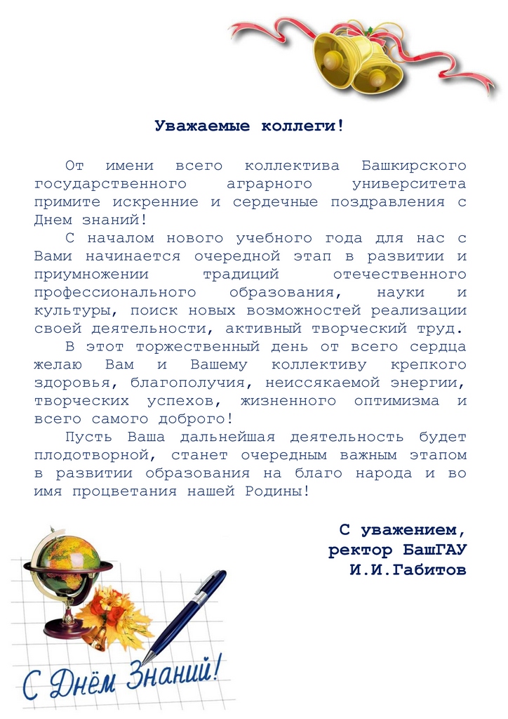 Поздравление от Башкирского ГАУ Поздравление от Башкирского ГАУ