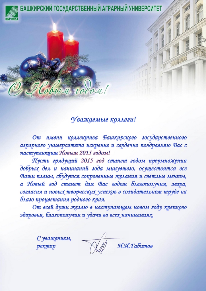 Поздравление от Башкирского ГАУ Поздравление от Башкирского ГАУ