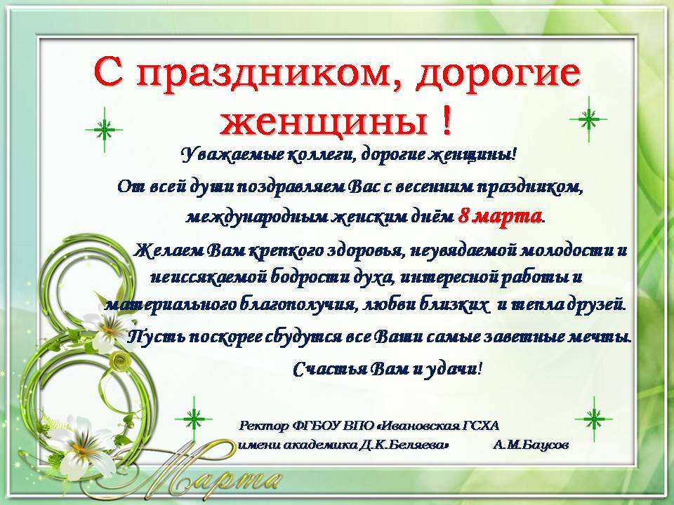 Поздравление от Ивановской ГСХА Поздравление от Ивановской ГСХА