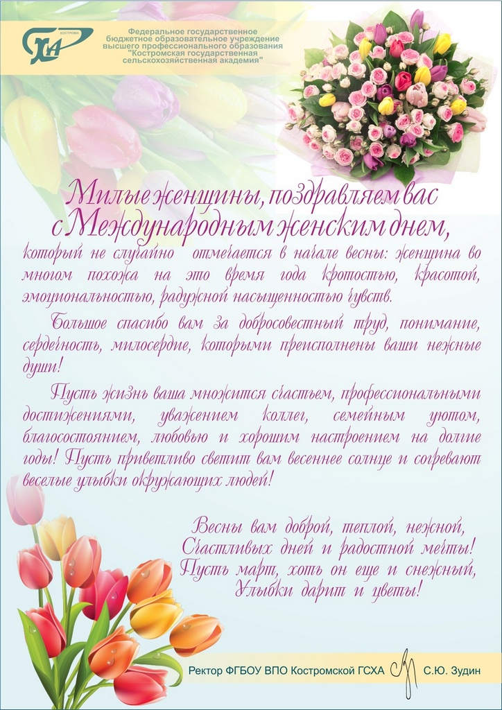 Поздравление от Костромской ГСХА Поздравление от Костромской ГСХА