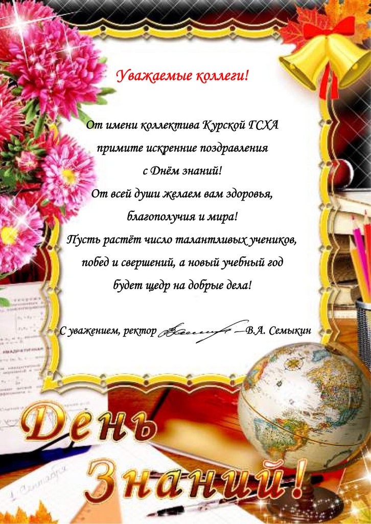 Поздравление от КурГСХА Поздравление от КурГСХА