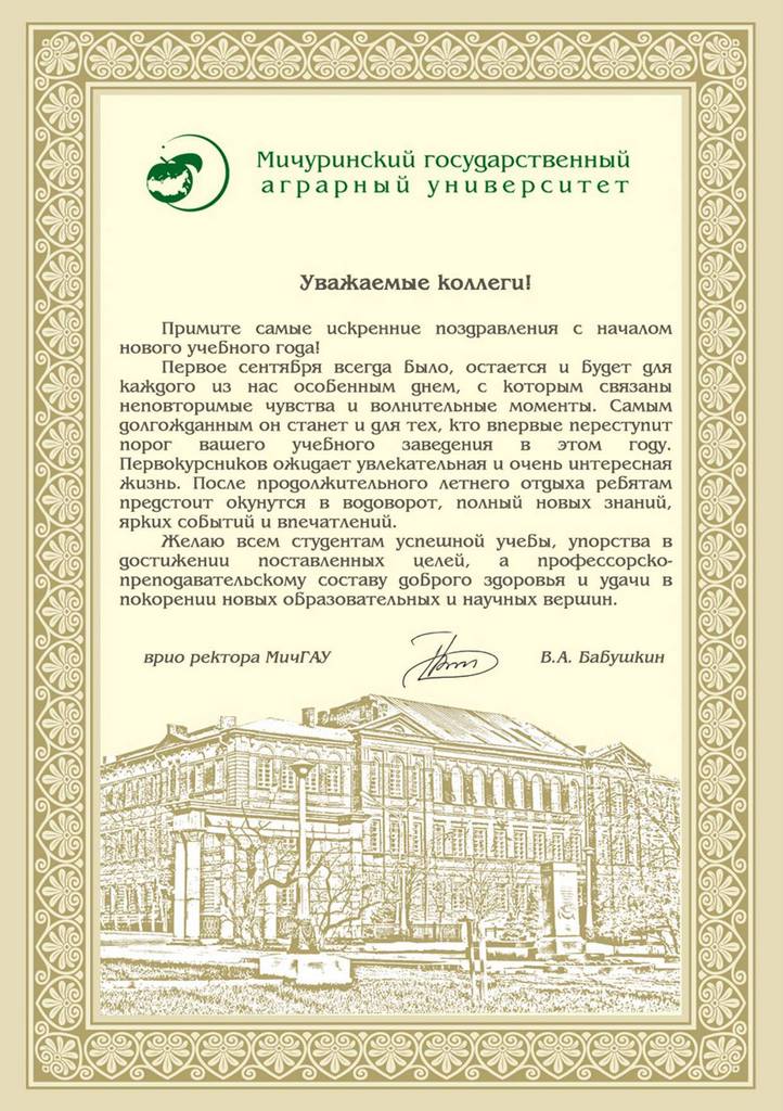 Поздравление от Мичуринского ГАУ Поздравление от Мичуринского ГАУ
