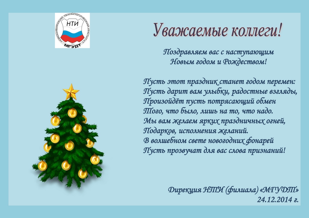 Поздравление от НТИ МГУДТ Поздравление от НТИ МГУДТ