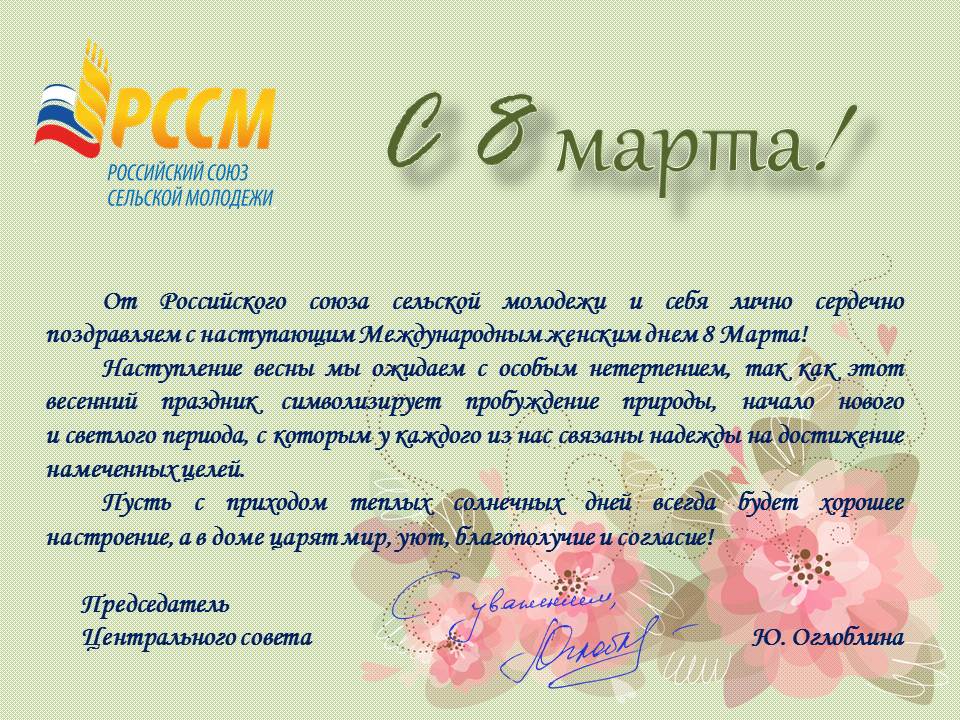 Поздравление от РССМ Поздравление от РССМ