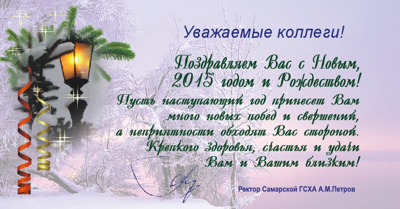 Поздравление от Самарской ГСХА Поздравление от Самарской ГСХА