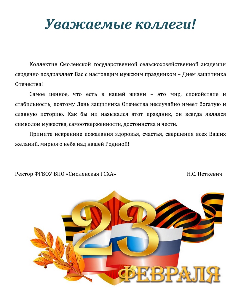 Поздравление от Смоленской ГСХА Поздравление от Смоленской ГСХА