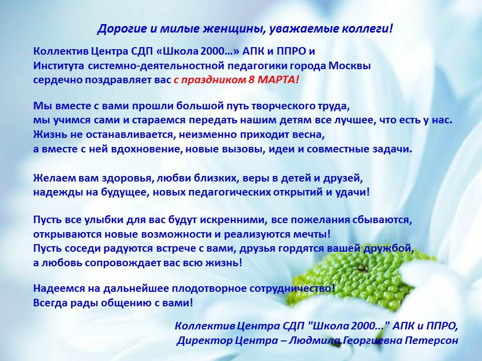 Поздравление от ЦСДП «Школа 2000...» Поздравление от ЦСДП «Школа 2000...»