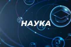 Наука Наука