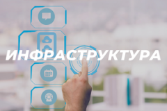 Инфраструктура Инфраструктура