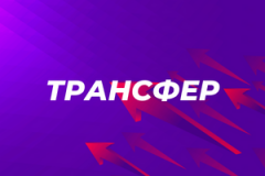 Трансфер Трансфер