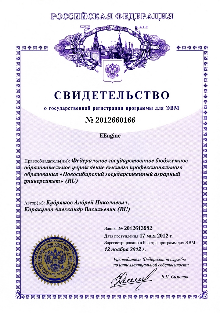 Свидетельство о государственной регистрации программы для ЭВМ – EEngine Свидетельство о государственной регистрации программы для ЭВМ – EEngine