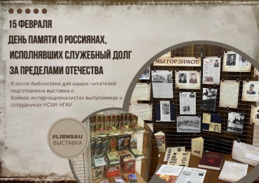 Выставка о Войнах-интернационалистах выпускниках и сотрудниках НСХИ-НГАУ.