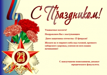 Поздравляем с Днем защитника отечества!
