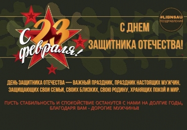 С Днем защитника Отечества