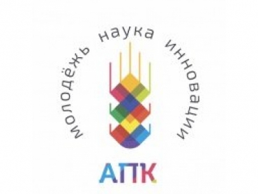 АПК – МОЛОДЕЖЬ, НАУКА, ИННОВАЦИИ