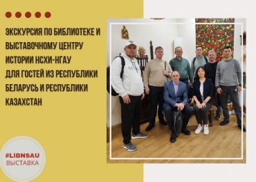 Экскурсия по библиотеке и выставочному центру истории НСХИ-НГАУ