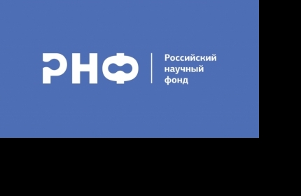 РНФ начинает прием заявок на региональные конкурсы и конкурс малых отдельных научных групп