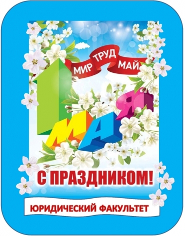 Поздравляем с праздником весны и труда -1 мая!