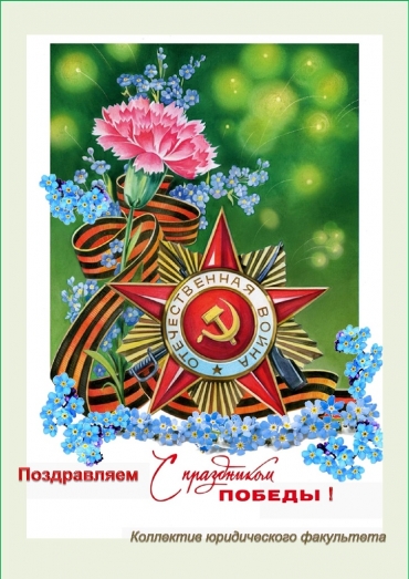 С ДНЕМ ПОБЕДЫ!