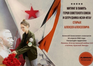 Митинг в память героя Советского Союза и сотрудника НСХИ-НГАУ