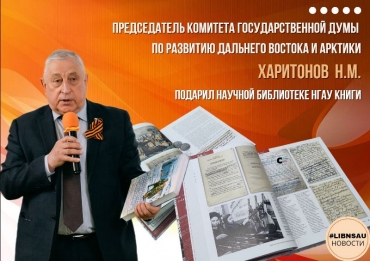 Председатель Комитета Государственной Думы по развитию Дальнего Востока и Арктики Харитонов Н.М. подарил библиотеке книги