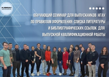 Обучающий семинар по правилам оформления списка литературы и библиографических ссылок для ВКР