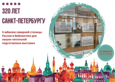 Выставка к юбилею Санкт-Петербурга