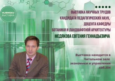 Выставка научных трудов Медякова Е.Г.