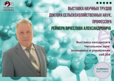 Выставка научных трудов Реймера В.А.