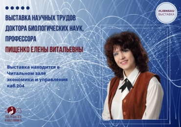 Выставка научных трудов Пищенко Е.В.