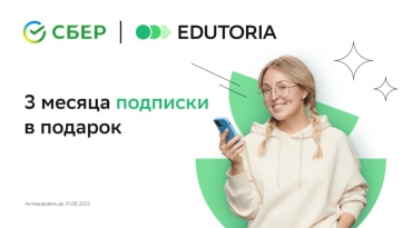 Образовательная платформа от Сбера Edutoria дарит студентам бесплатную подписку на знания Ed+