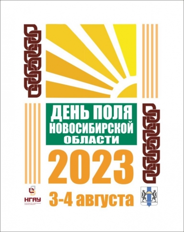 «День Поля Новосибирской области – 2023»