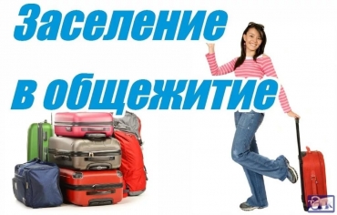 Заселение в общежитие первокурсников Инженерного института