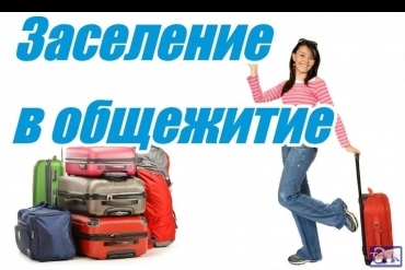 Заселение в общежитие первокурсников Инженерного института