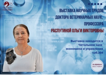 Выставка научных трудов Распутиной О.В.