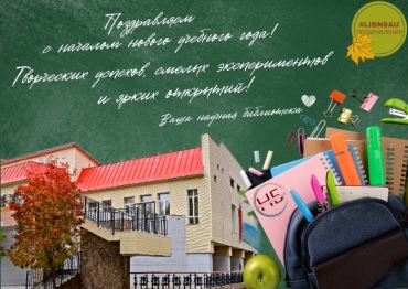 С днём знаний и началом нового учебного года