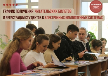 График регистрации первокурсников в библиотеке