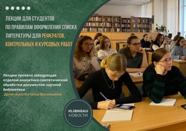 В библиотеке прошли лекции по библиографии