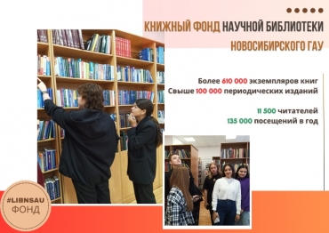 Книжный фонд научной библиотеки НГАУ