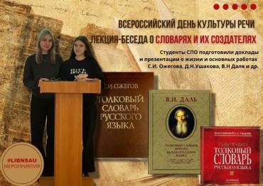 Лекция-беседа о словарях и их создателях