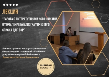 Лекция по правилам оформления списка литературы и библиографических ссылок для ВКР