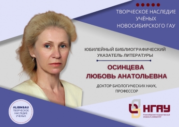 Библиографический указатель литературы Осинцевой Л.А.