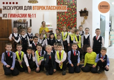 Экскурсия для школьников из гимназии №11