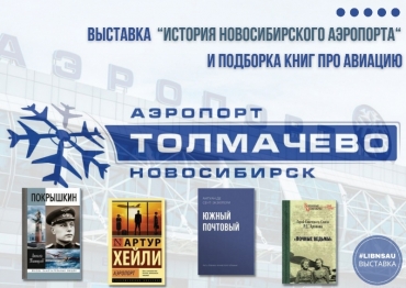 История новосибирского аэропорта