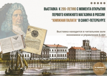 Выставка к 295-летию с момента открытия магазина