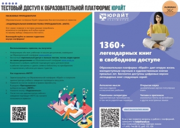 Тестовый доступ к образовательной платформе Юрайт