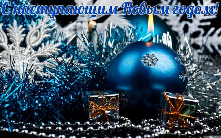 С наступающим Новым годом!