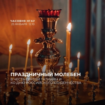 Праздничный молебен в честь Святой Татианы и ко Дню Российского студенчества