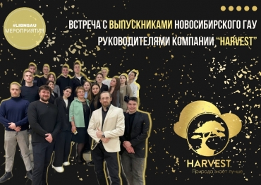 Студенты факультета СПО встретились с выпускниками Новосибирского ГАУ, руководителями компании ХАРВЕСТ