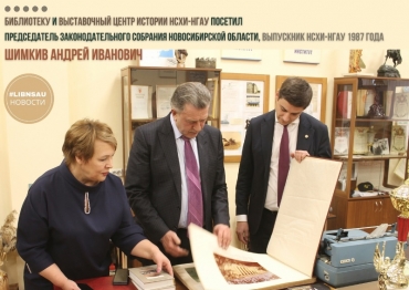 Библиотеку и выставочный центр истории НСХИ-НГАУ посетил Шимкив А.И.